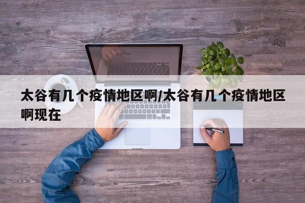 太谷有几个疫情地区啊/太谷有几个疫情地区啊现在
